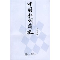中国歌词简史9787561529010厦门  出版社