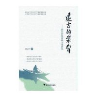 远古的桨声:浙江沿海渔俗文化研究9787308138529浙江大学出版社