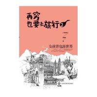 再穷也要去旅行(2)(女孩背包游世界)9787552006964上海社会科学院出版社
