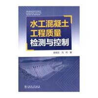 水工混凝土工程质量检测与控制9787512362956中国电力出版社姜福田