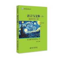 语言与文体(中文导读注释版)(下)9787301248041北京大学出版社
