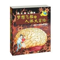 梦想飞船之人体大冒险9787510127595中国人口出版社无