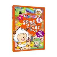 喜羊羊与灰太狼羊羊小心愿?跨越彩虹(5)9787115371478人民邮电出版社无