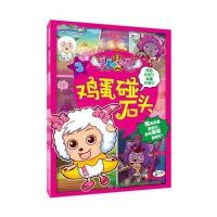 鸡蛋碰石头9787115370822人民邮电出版社广东原创动力文化传播有限公司 著,童趣出版有限公司 编