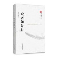 众者如是行9787511869234法律出版社无