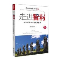 走进智利:智利投资法律与政策解读9787511869845法律出版社张靖昆