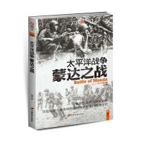 太平洋战争 蒙达之战9787510708015中国长安出版社胡烨