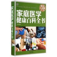 家庭医学健康百科全书(**全彩白金版)9787530887479天津科学技术出版社无