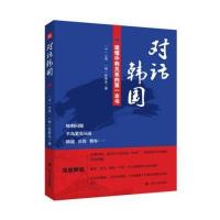 对话韩国:读懂中韩关系的靠前本书978722009233**川人民出版社山奇