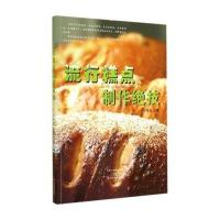 流行糕点制作绝技9787554207659中原农民出版社刘帝宏