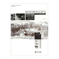 扬州园林变迁研究:人群与风景9787560853598同济大学出版社都铭