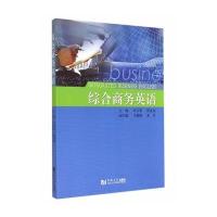 综合商务英语9787560855011同济大学出版社无