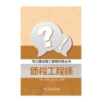 质检工程师9787512360051中国电力出版社无