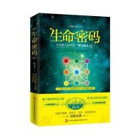 生命密码9787553456331吉林出版集团