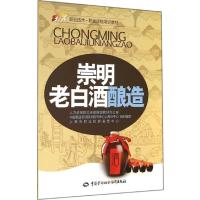 崇明老白酒酿造9787516712863中国劳动社会保障出版社无