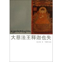 大慈法王释迦也失(汉藏对照)9787802535404中国藏学出版社拉巴平措