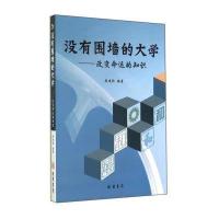 没有围墙的大学:知识改变命运9787512015586线装书局殷建勤