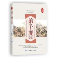弟子规全鉴(典藏版)9787518010608中国纺织出版社李毓秀