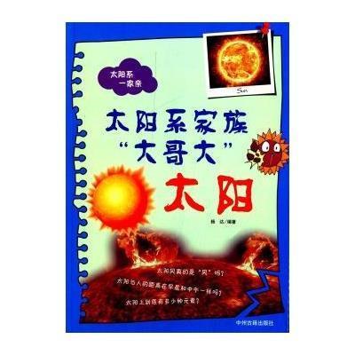 太阳系家族"大哥大"9787534845383中州古籍出版社无