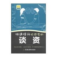 快速提升好感度的谈资9787504857361农村读物出版社无