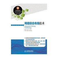 网络综合布线技术9787115360168人民邮电出版社曹融