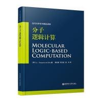 分子逻辑计算9787562840367华东理工大学出版社de