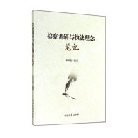 检察调研与执法理念笔记9787510211805中国检察出版社李兴友
