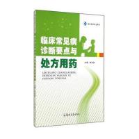 临床常见病诊断要点与处方用药(临床医学专业用书)9787564519070郑州大学出版社