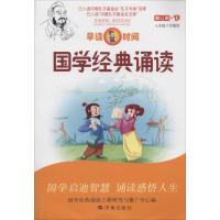 国学经典诵读(D8册下)9787548810797济南出版社无
