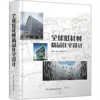 全球低耗材精品住宅设计9787553733036江苏科学技术出版社无