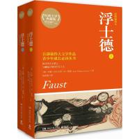 浮士德(原版插图本  不错全译典藏版)(115)9787540469085湖南文艺出版社