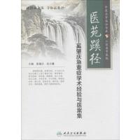 医苑蹊径:奚肇庆急重症学术经验与医案集9787117197762人民卫生出版社无