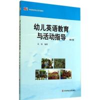 幼儿英语教育与活动指导(D2版)9787567518049华东师范大学出版社