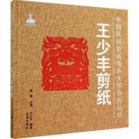 王少丰剪纸9787508295183金盾出版社无
