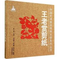 王老赏剪纸9787508295145金盾出版社