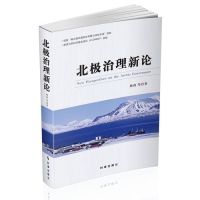 北极治理新理论9787802327672时事出版社杨剑