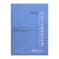 中国人口和就业统计年鉴(2012)9787503767739中国统计出版社**统计局人口和就业统计司