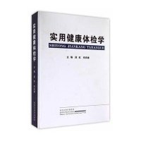 实用健康体检学9787536960787陕西科学技术出版社无
