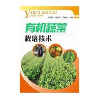 有机蔬菜栽培技术9787122218629化学工业出版社