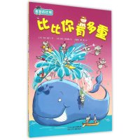 疯狂的比较?比比你有多重9787537674690河北少年儿童出版社马克·威兰