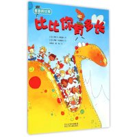 疯狂的比较?比比你有多长9787537674706河北少年儿童出版社杰西卡·冈德森