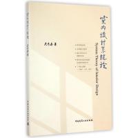 室内设计系统论9787112157112中国建筑工业出版社吴青泰