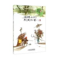 《儿童文学》童书馆:中国童话新势力•阁楼上的熊皮外套9787514818918中国少年儿童出版社顾鹰