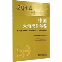 中国火炬统计年鉴20149787503772535中国统计出版社无