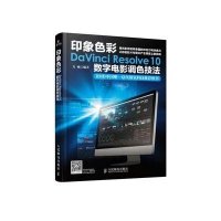 印象色彩DaVinci Resolve10数字电影调色技法9787115370730人民邮电出版社无