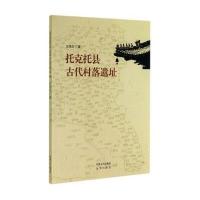 托克托县古代村落遗址9787555502111远方出版社