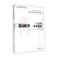 小动物手术原则:小动物外科系列(3)9787109186675中国农业出版社无