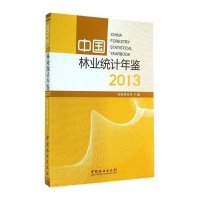 2013中国林业统计年鉴9787503876097中国林业出版社无