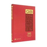 GB中 国 标准汇编:2013年制定(583)(GB29858-29909)9787506676649中国标准出版社