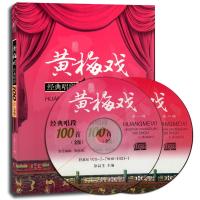 黄梅戏经典唱段100首(金版)9787539649771安徽文艺出版社